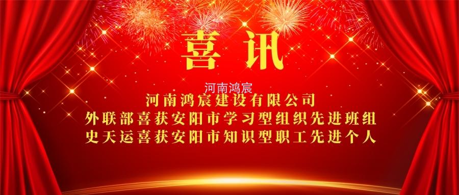 【喜訊】 河南鴻宸外聯(lián)部喜獲安陽市學(xué)習(xí)型組織先進(jìn)班組、 史天運喜獲安陽市知識型職工先進(jìn)個人