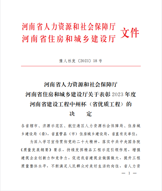 喜訊！兩項(xiàng)河南省優(yōu)質(zhì)工程“中州杯”獎(jiǎng)花落河南鴻宸！